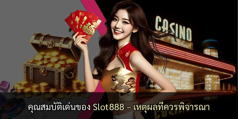 คุณสมบัติเด่นของ Slot888 – เหตุผลที่ควรพิจารณา