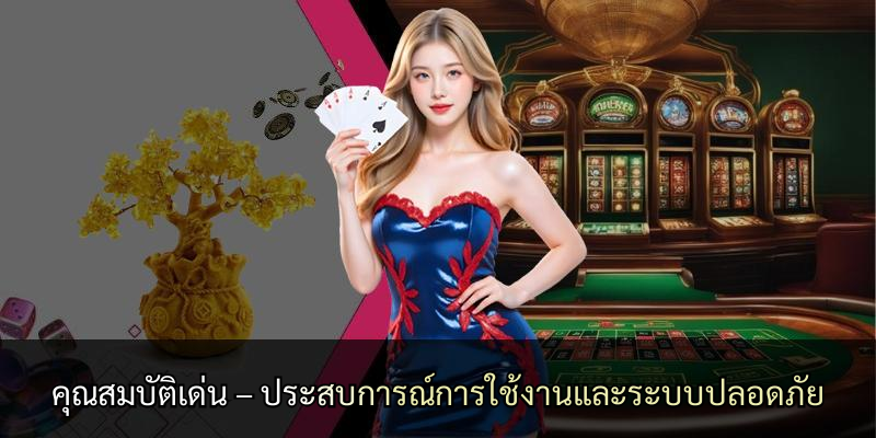 คุณสมบัติเด่น – ประสบการณ์การใช้งานและระบบปลอดภัย